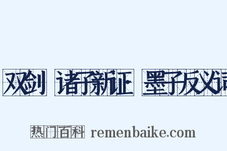 双剑誃诸子新证·墨子反义词是什么意思的图片